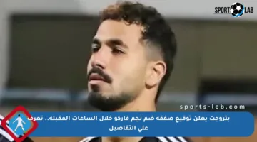 بتروجت يعلن توقيع صفقة ضم نجم فاركو خلال الساعات المقبلة.. تعرف على التفاصيل